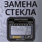 Сняли видео по замене стекломаски на часах Электроника 1185