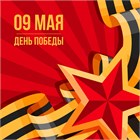 С Днём Победы!