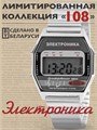 Часы Электроника ЧН-52/1080Н Лимитированная серия "108" 1080Н