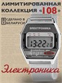 Часы Электроника ЧН-52/1080Н Лимитированная серия "108" 1080Н